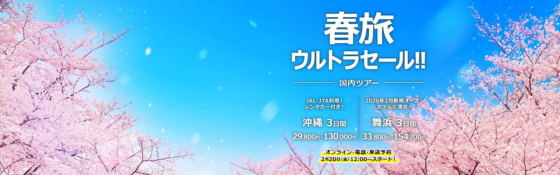 春旅ウルトラセール