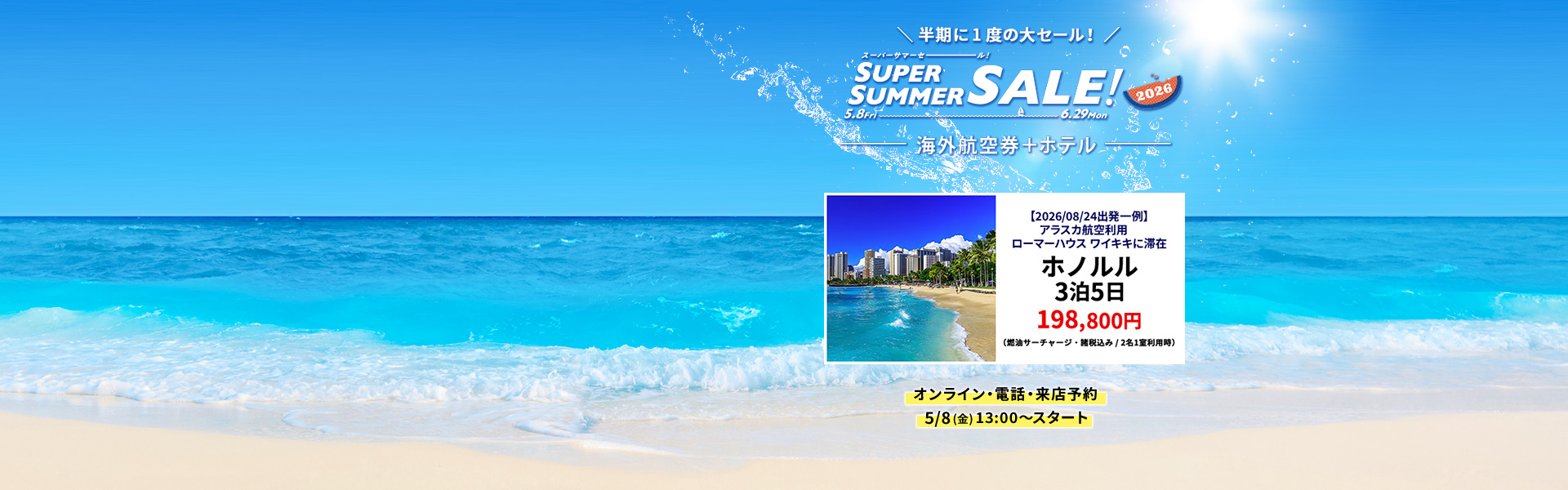 スーパーサマーセール