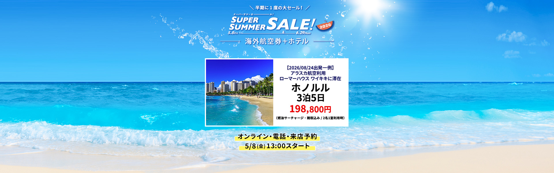 スーパーサマーセール