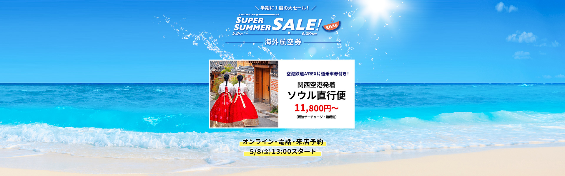 スーパーサマーセール