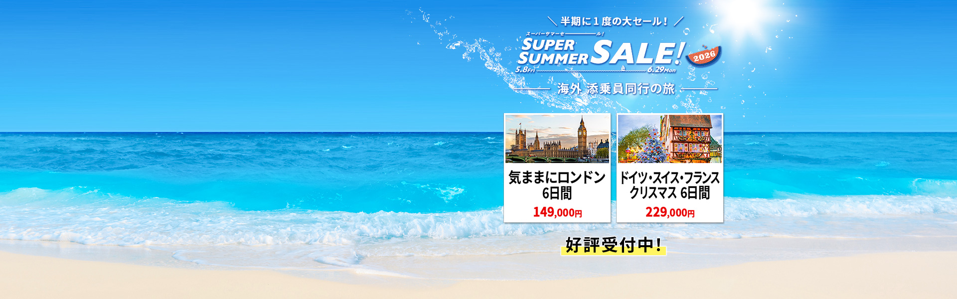 スーパーサマーセール