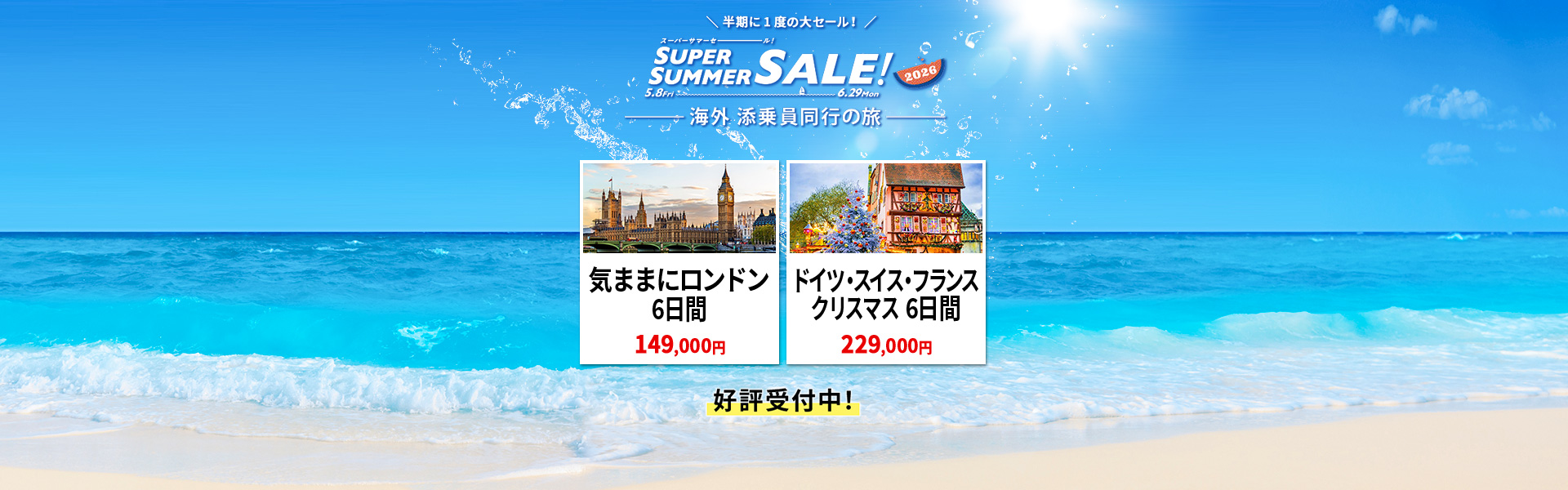 スーパーサマーセール