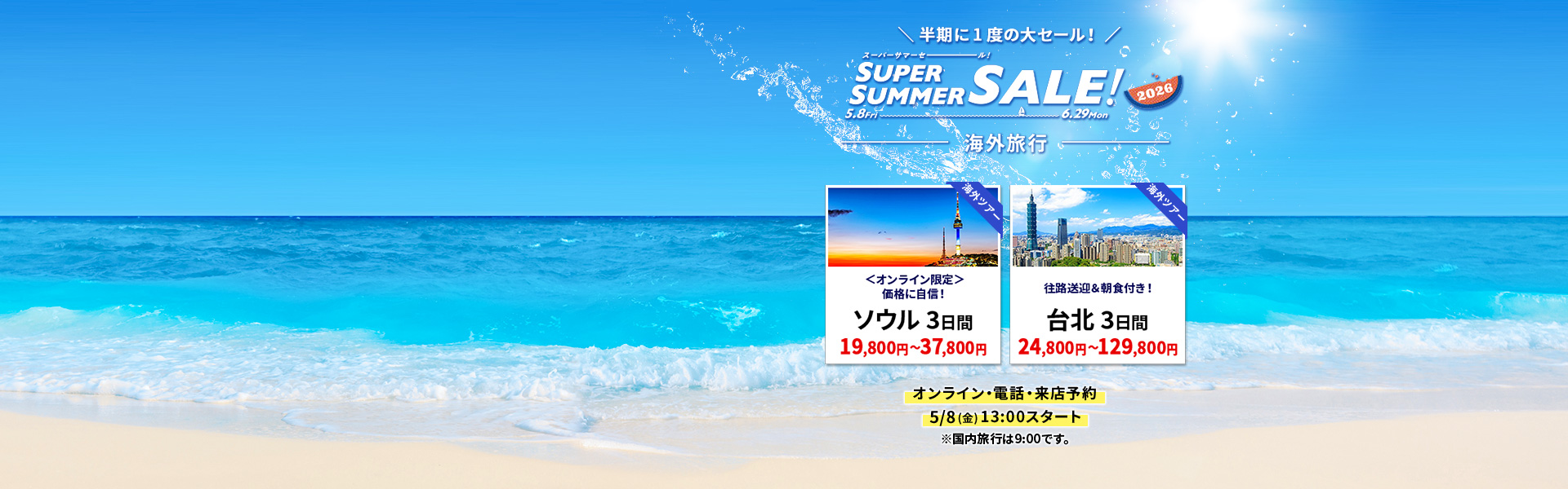 スーパーサマーセール