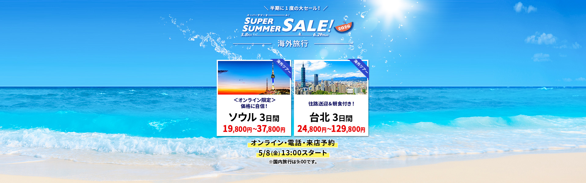 スーパーサマーセール