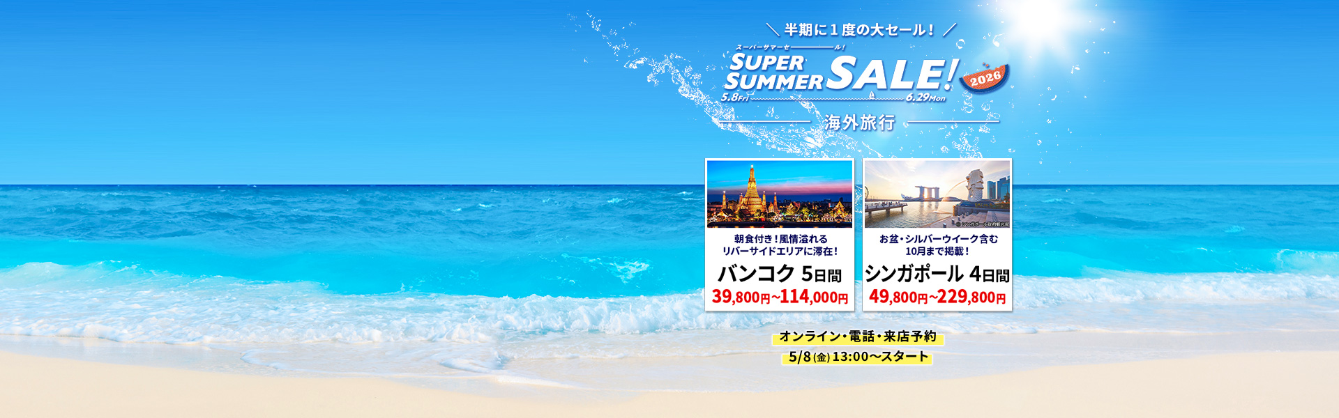 スーパーサマーセール
