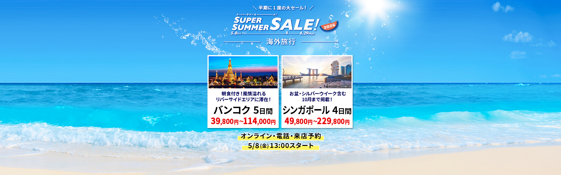 スーパーサマーセール