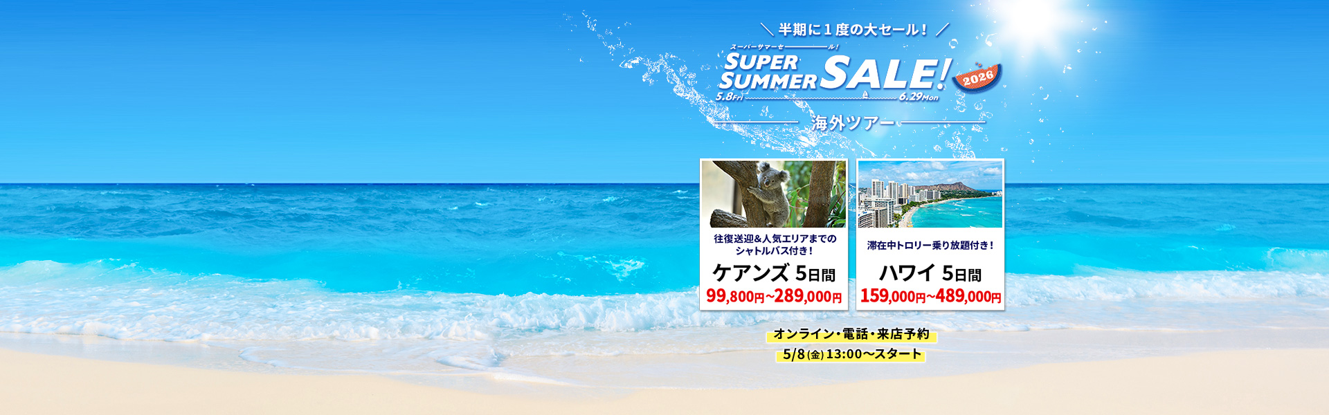 スーパーサマーセール