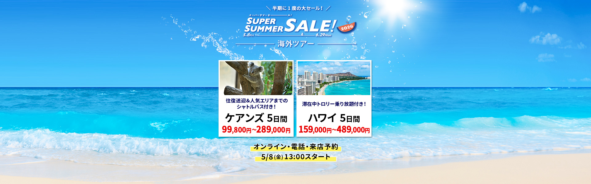 スーパーサマーセール