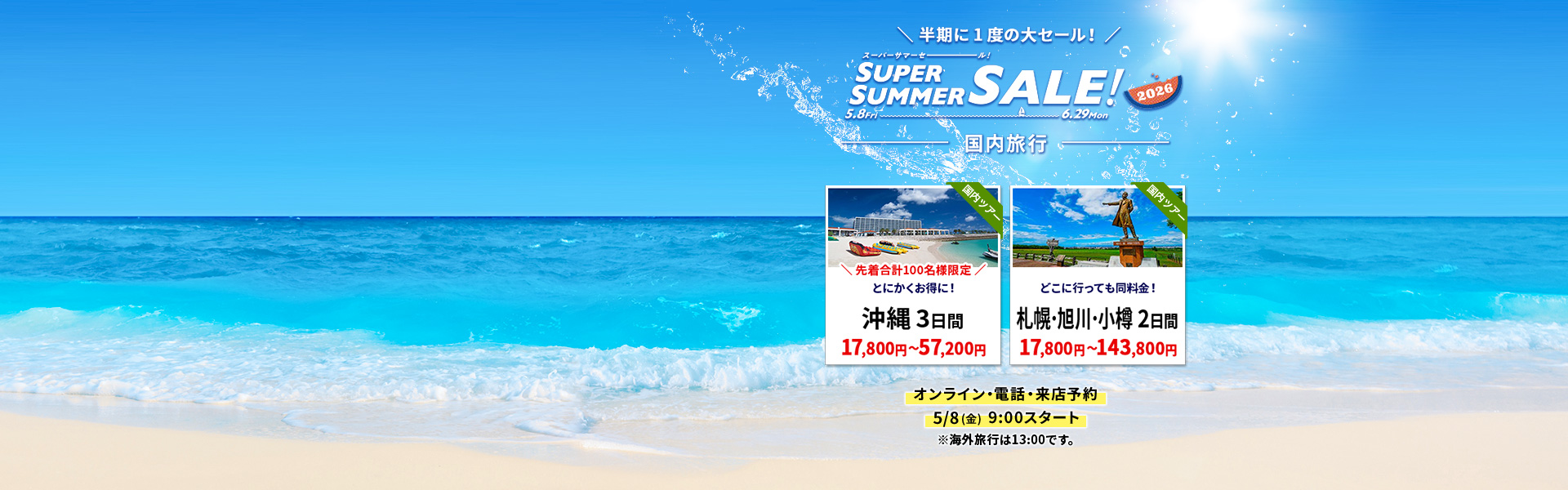 スーパーサマーセール