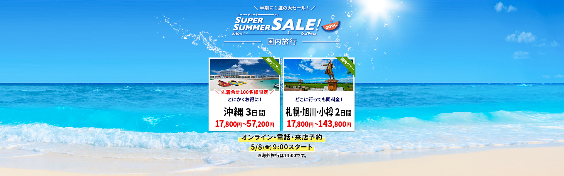 スーパーサマーセール