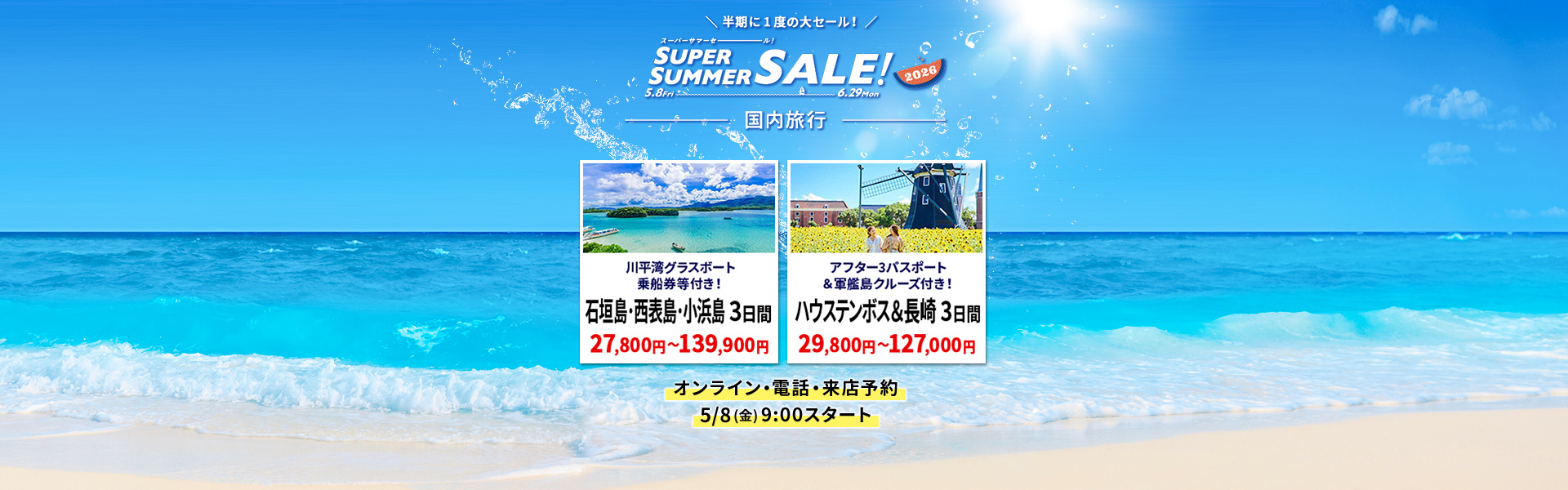 スーパーサマーセール