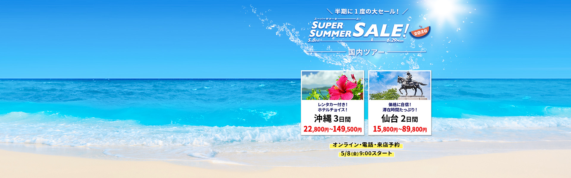 スーパーサマーセール