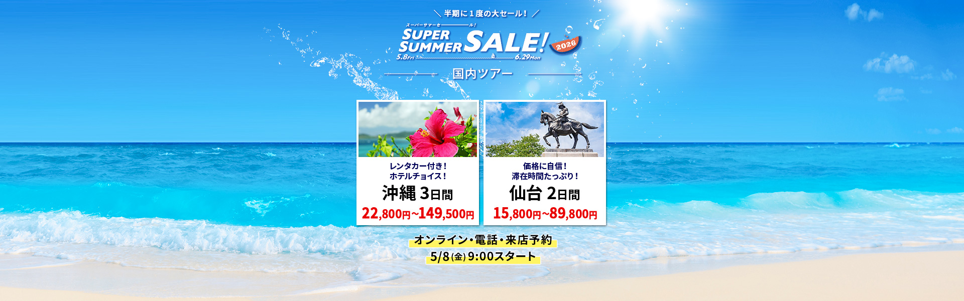スーパーサマーセール