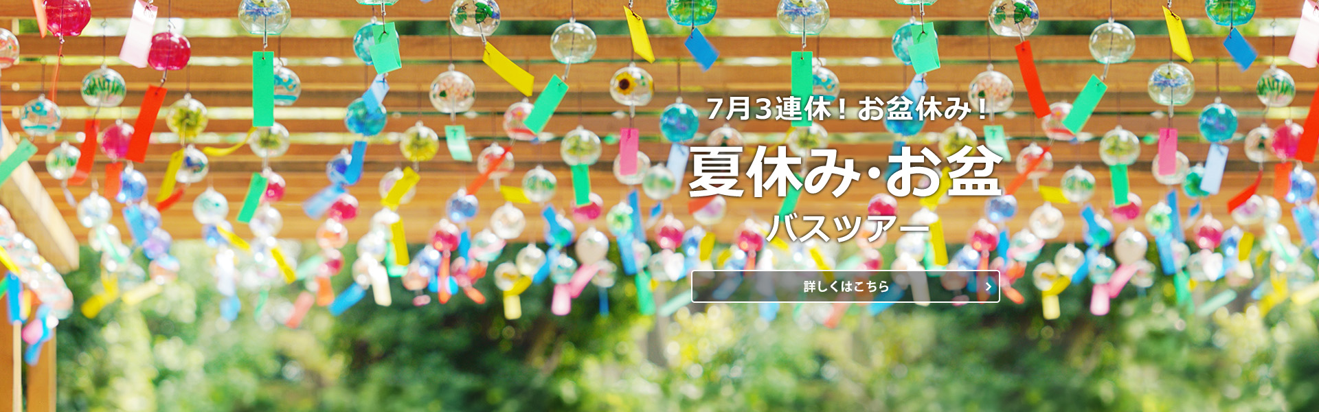 夏休み・お盆バスツアー