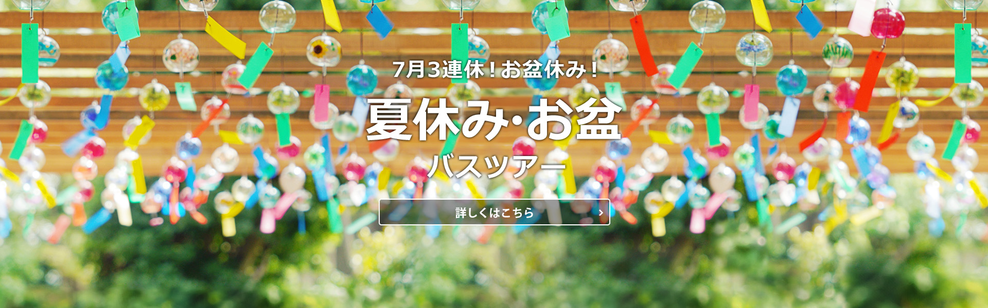 夏休み・お盆バスツアー