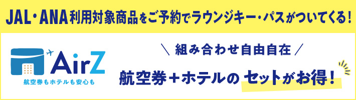 JAL・ANA利用対象商品をご予約でラウンジ・パスがついてくる！AirZ（エアーズ）航空券＋ホテルのセットがお得！