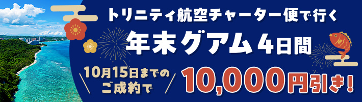 トリニティ航空チャーター便で行く！年末グアム4日間 10月15日までのご成約で10,000円引き！