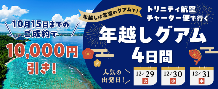 トリニティ航空利用年末チャーターグアム