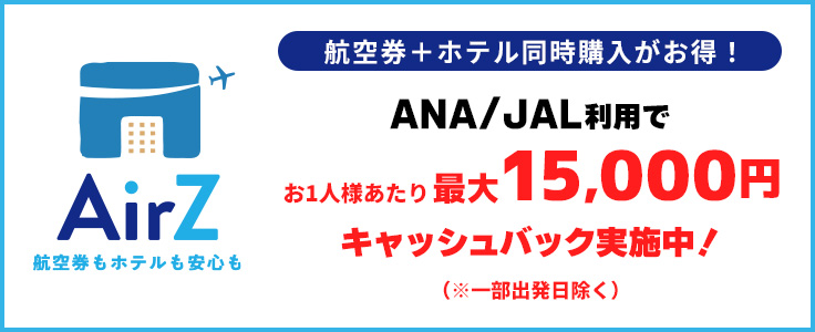 ANA・JAL利用で最大15000円キャッシュバック実施中