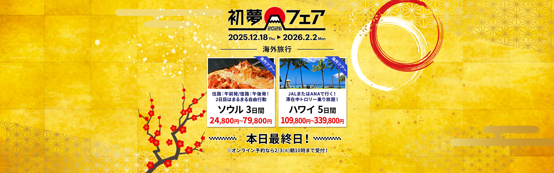 HIS】海外旅行・国内旅行の予約サイト（首都圏発）