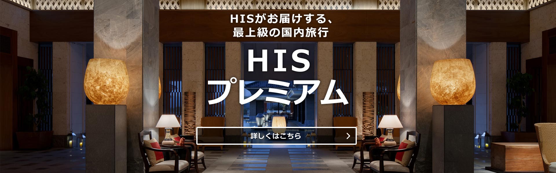 his 国内 旅行