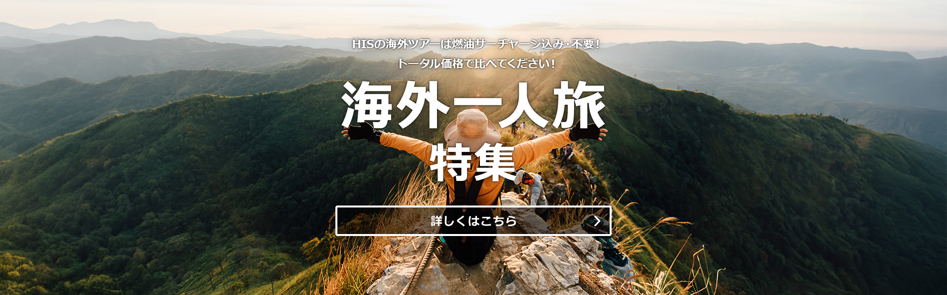 HIS】海外旅行・国内旅行の予約サイト（首都圏発）
