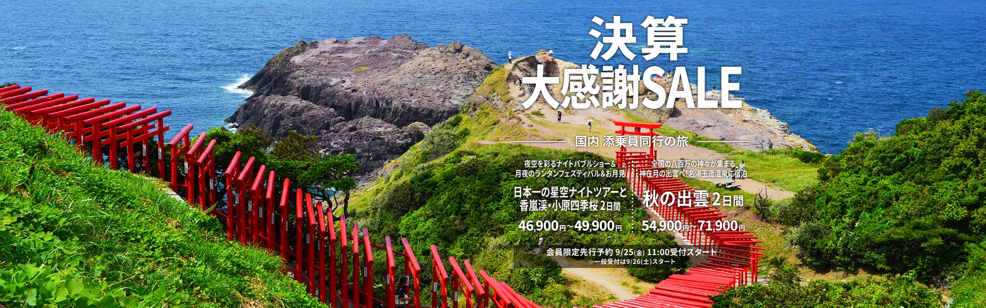決算大感謝セール