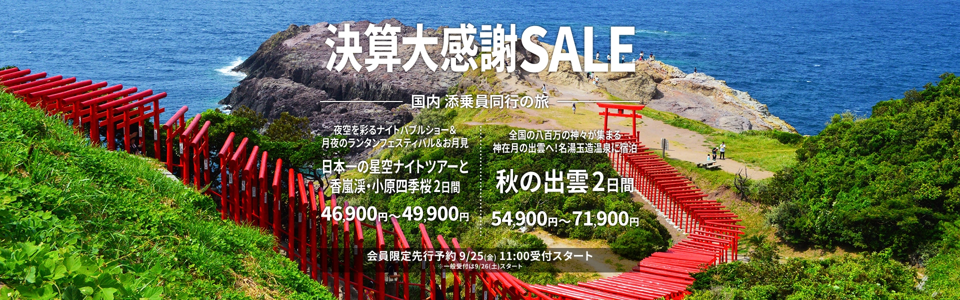 決算大感謝セール