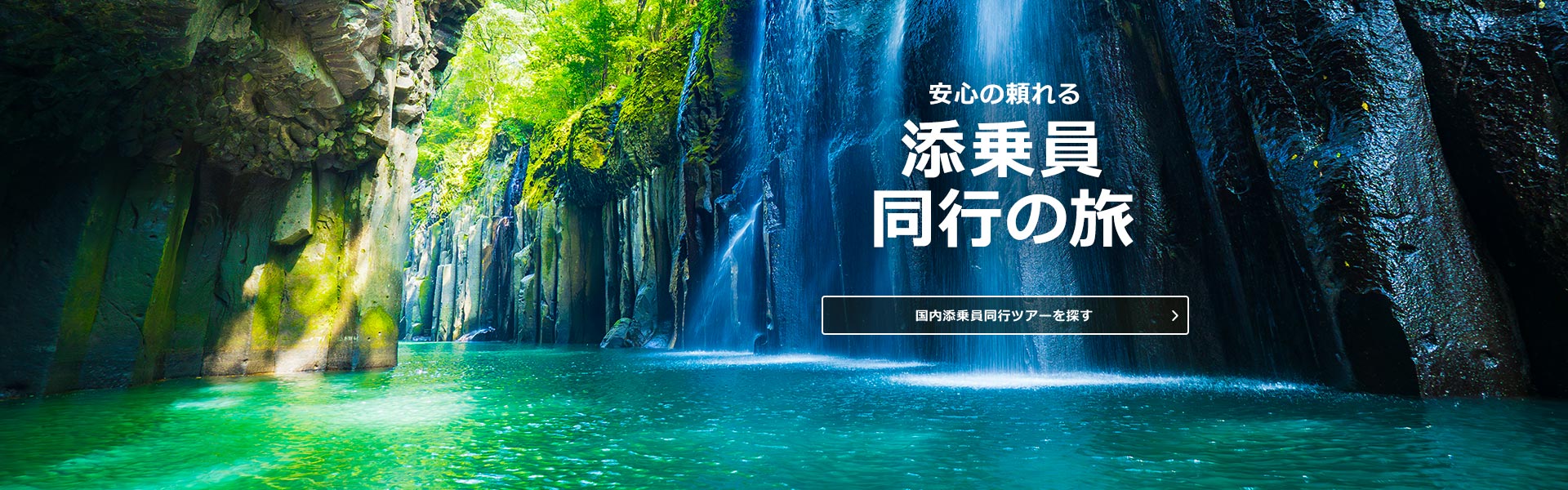 HIS】国内旅行・国内ツアーの予約サイト