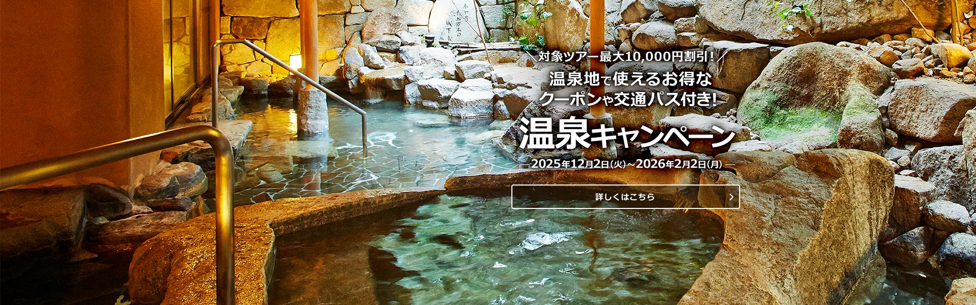 温泉キャンペーン