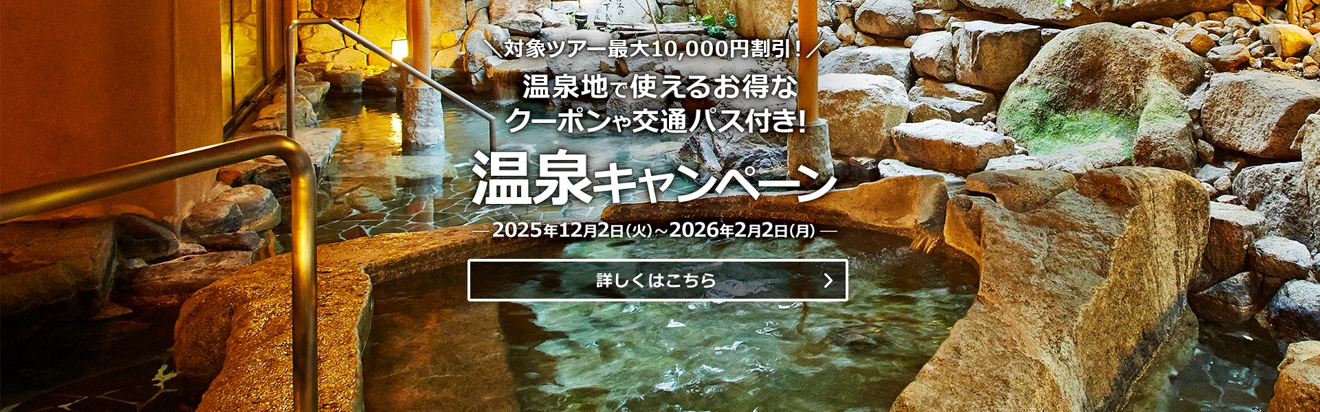 温泉キャンペーン