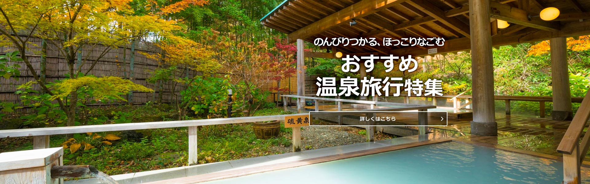 おすすめ温泉地特集