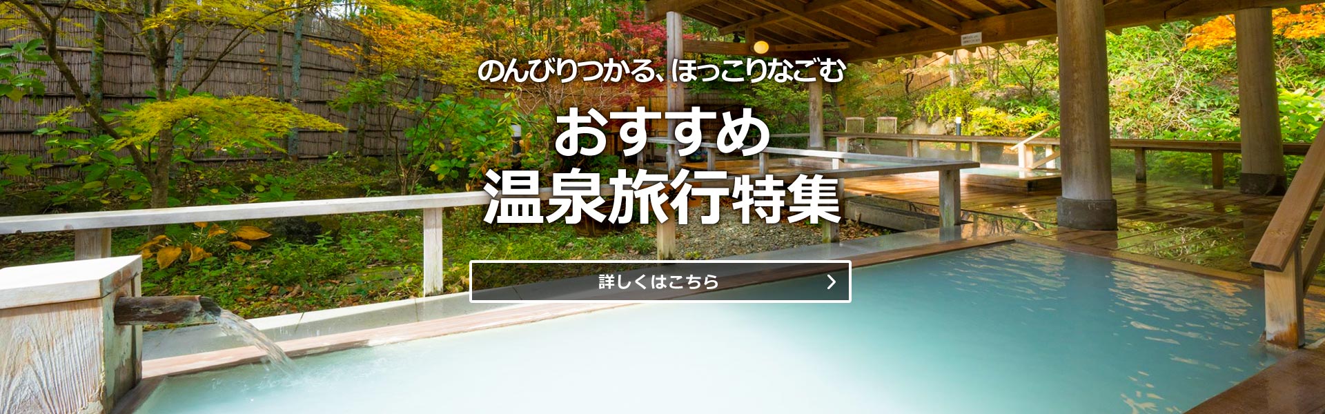 おすすめ温泉地特集