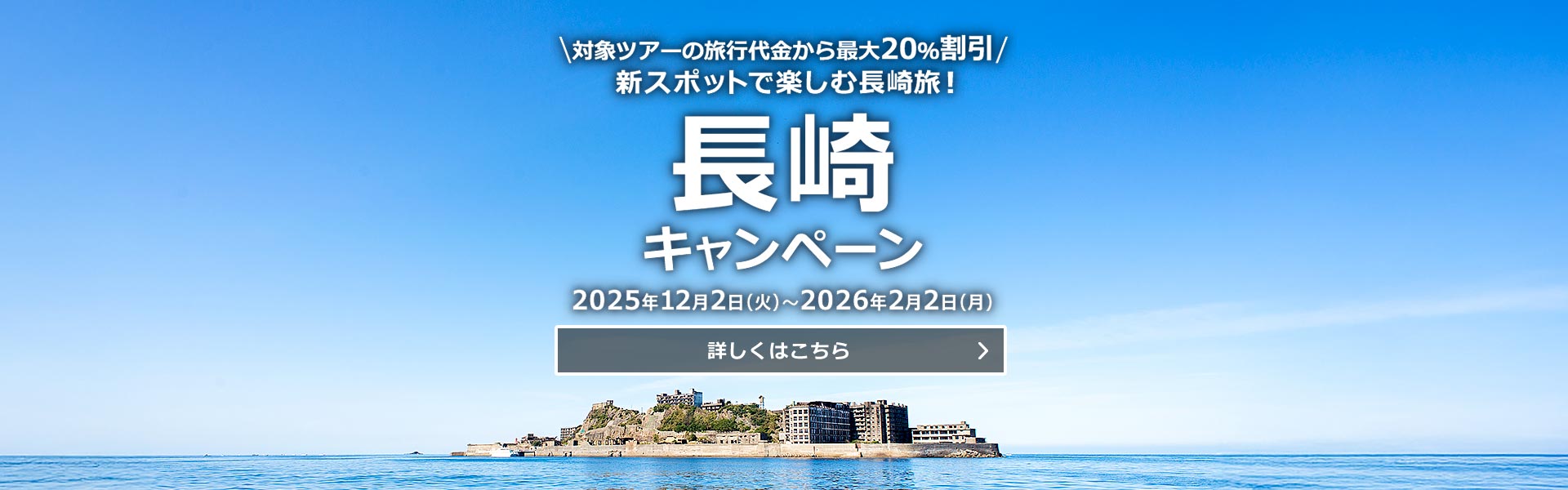 長崎キャンペーン