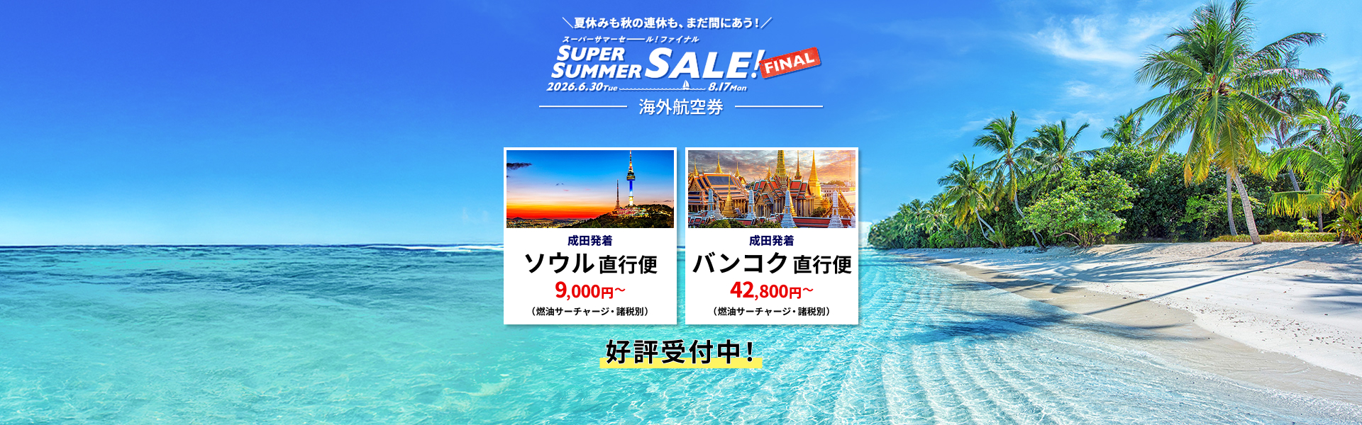 HIS】海外格安航空券・国際線LCCの飛行機チケットの予約サイト