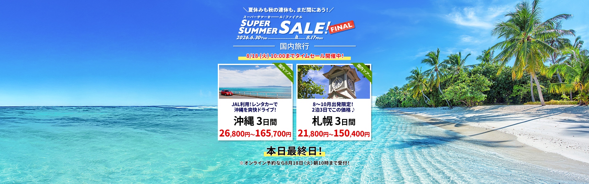 スーパーサマーセールファイナル2026【HIS首都圏発】