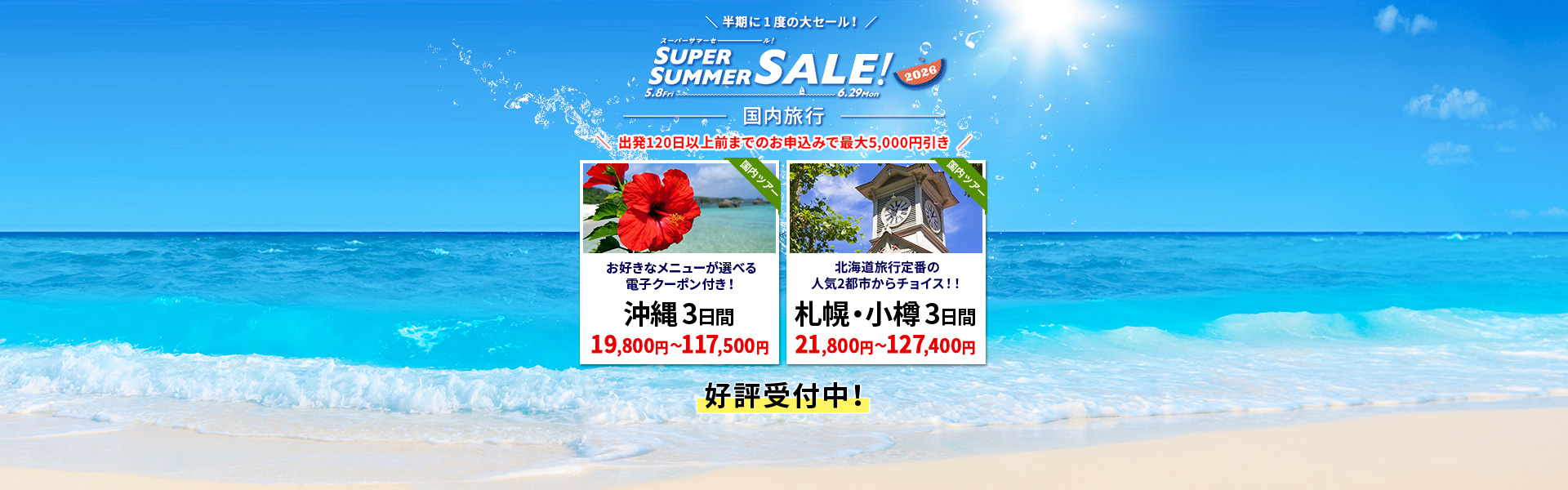 HIS】海外旅行・国内旅行の予約サイト（首都圏発）