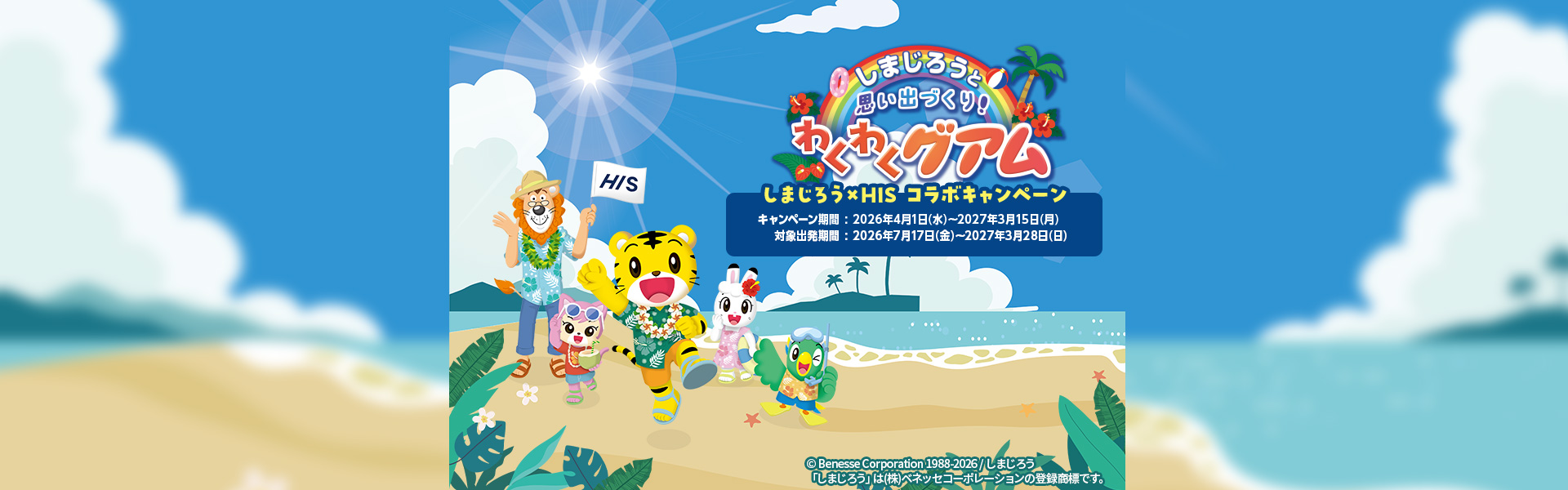 しまじろうと思い出づくり！わくわくグアム