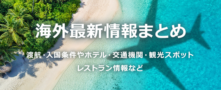 海外最新情報まとめ　詳しくはこちら