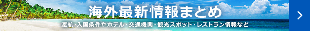 海外最新情報まとめ　詳しくはこちら