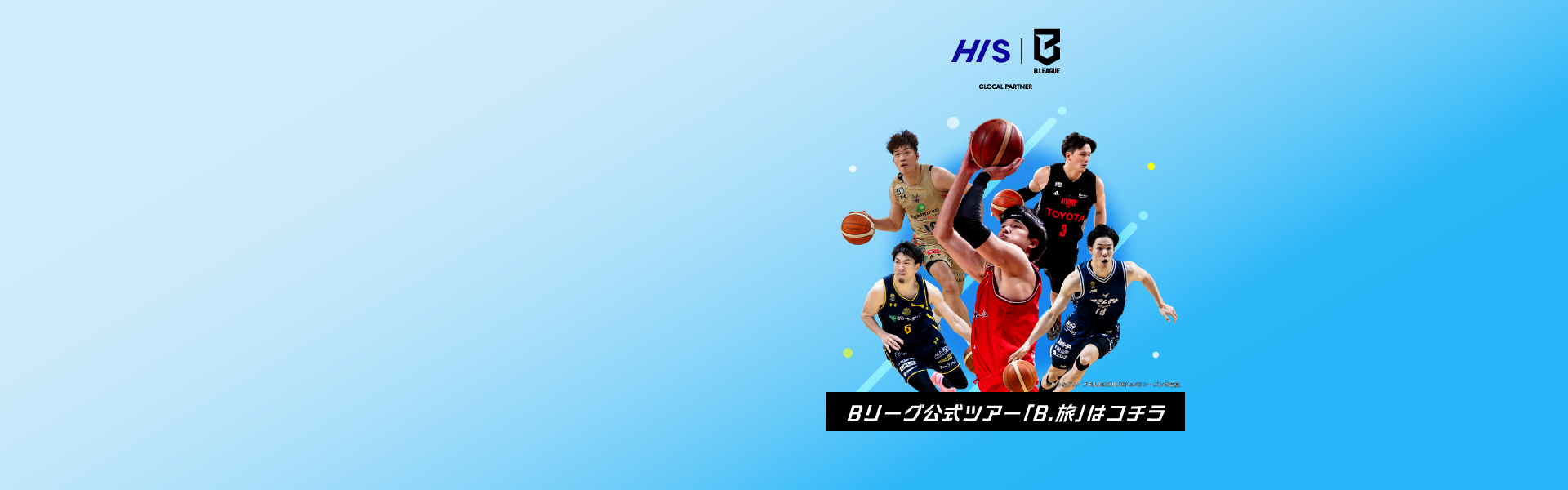 Bリーグ B旅特設サイト