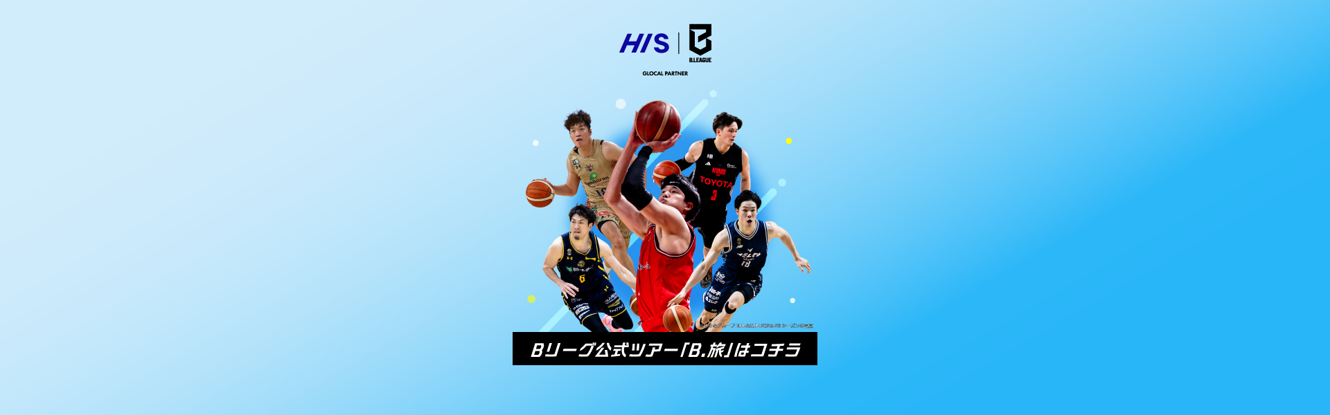 Bリーグ B旅特設サイト