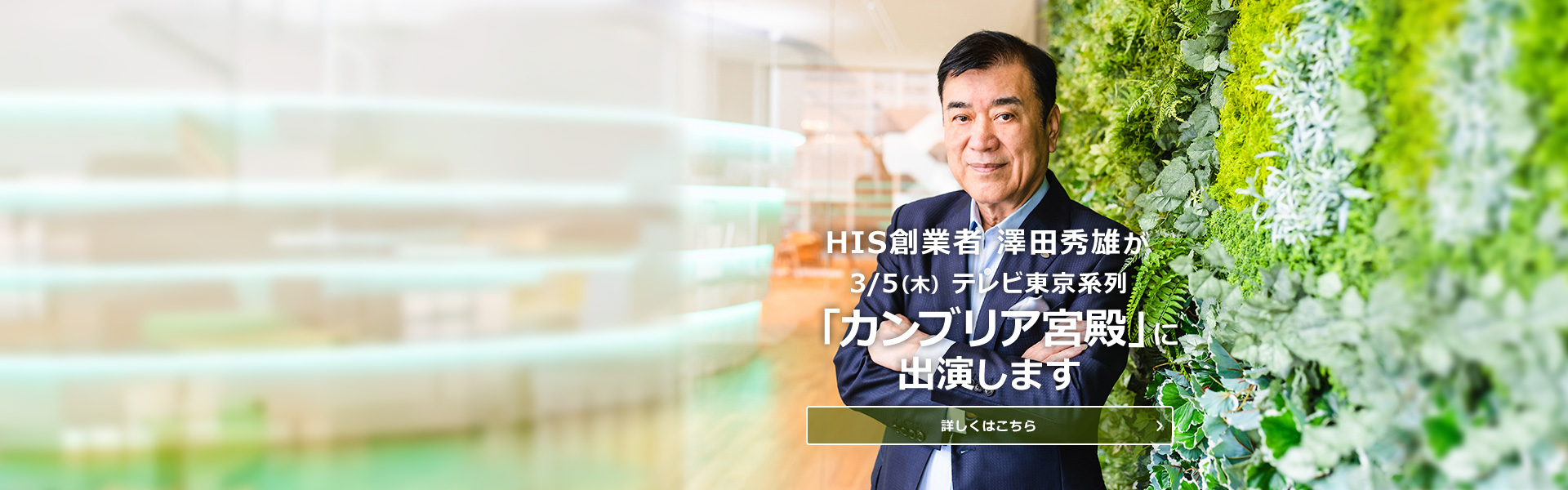 HIS創業者 澤田秀雄が3/5（木）テレビ東京系列「カンブリア宮殿」に出演します
