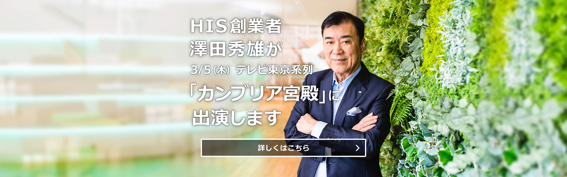 HIS創業者 澤田秀雄が3/5（木）テレビ東京系列「カンブリア宮殿」に出演します