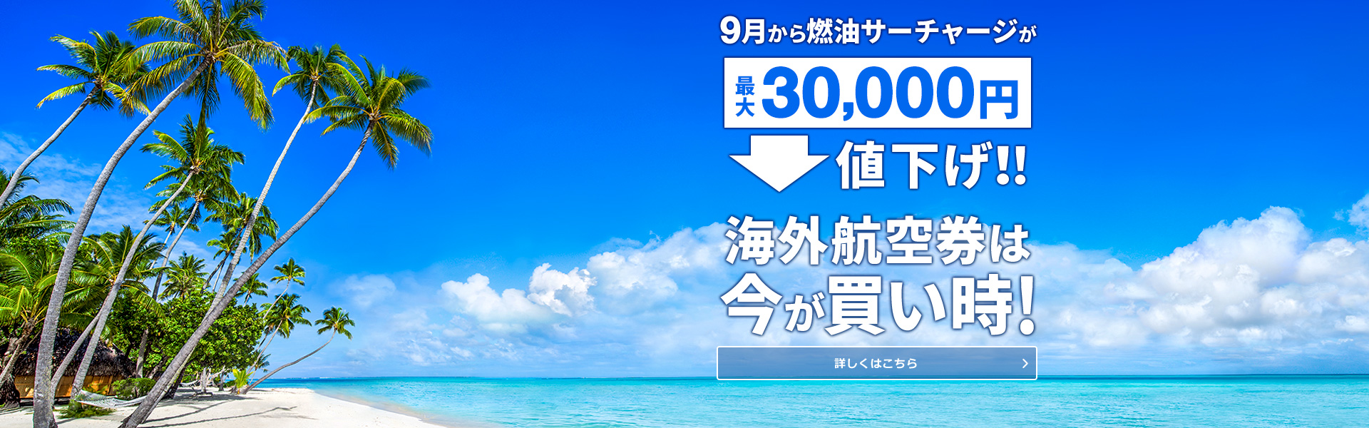 燃油サーチャージのご案内