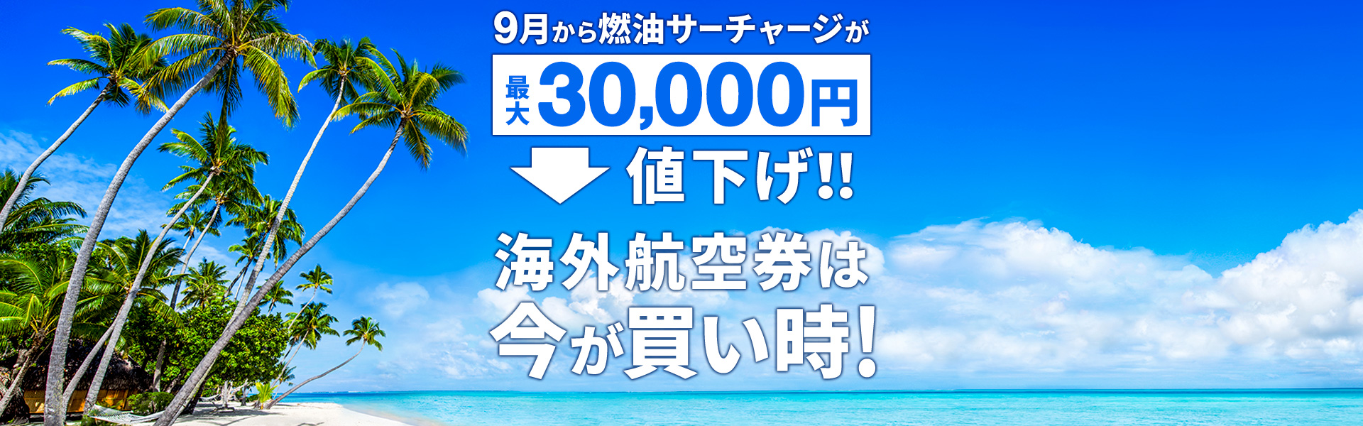 燃油サーチャージのご案内