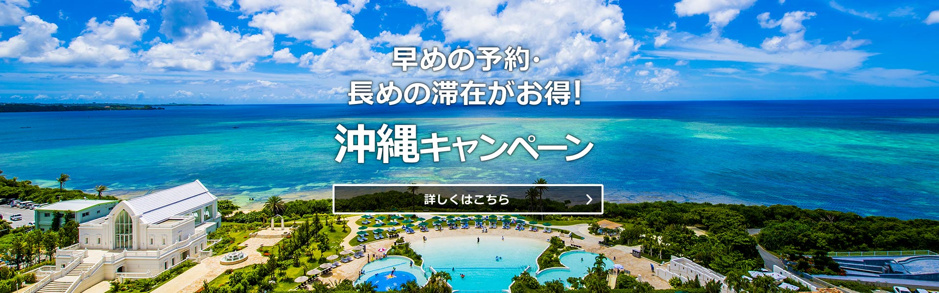沖縄キャンペーン