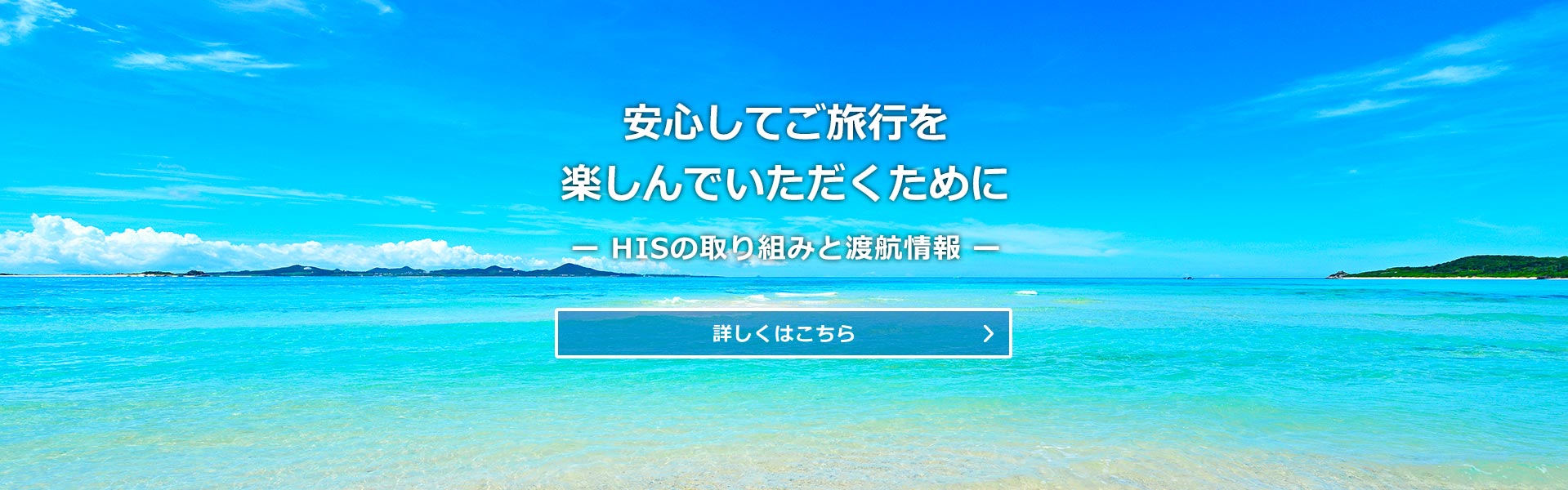 安心してご旅行いただくために 店舗の取り組みと渡航情報