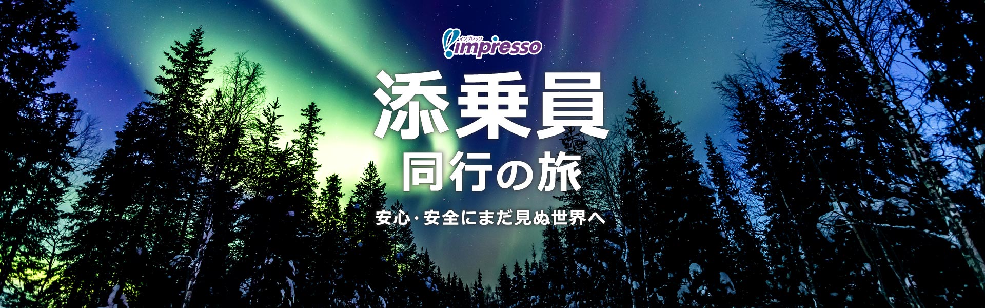 His 海外添乗員同行ツアー インプレッソ 首都圏発