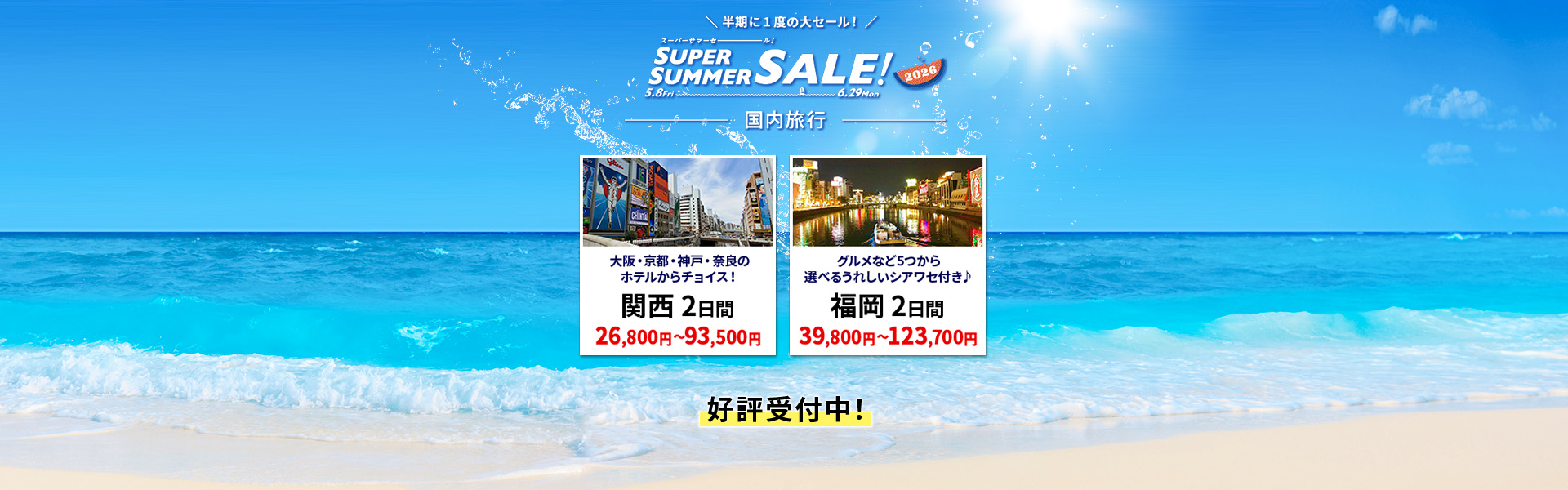 スーパーサマーセール2026 - 国内旅行【HIS新潟発】